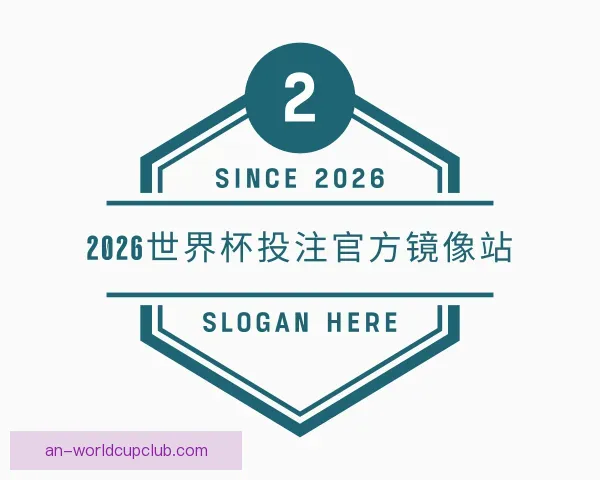 知道2026世界杯投注官方镜像站